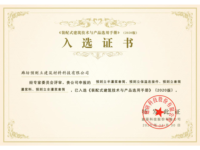 裝配式建筑技術與產品選用手冊產品入選證書